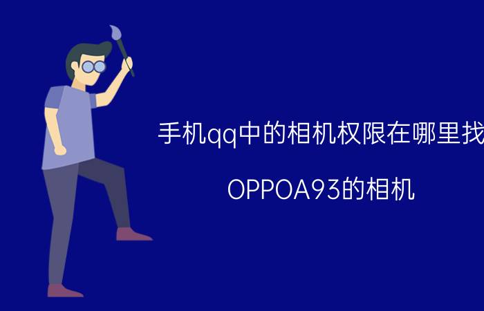 手机qq中的相机权限在哪里找 OPPOA93的相机，权限如何打开？